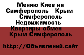 Меняю Киев на Симферополь - Крым, Симферополь Недвижимость » Квартиры обмен   . Крым,Симферополь